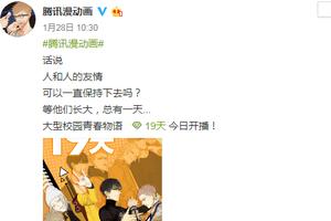 《19天》漫动画:全网正式上线 校园四男神火热来袭图