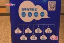 上海“一网通办”APP命名“随申办市民云”用户破千万视频封面