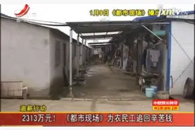 【追薪行动】2313万元！《都市现场》为农民工追回辛苦钱视频封面