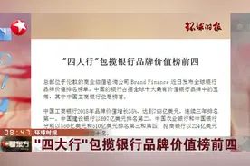 中国工商银行位居榜首！“四大行”包揽银行品牌价值榜前四视频封面