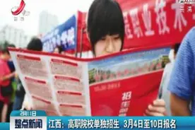 江西：高职院校单独招生 3月4日至19日报名视频封面