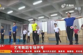 艺考舞蹈专场开考！考生：撕腿撕腰哭过来的，手指都断过两根