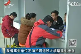 江西：我省事业单位定向招聘退役大学毕业生士兵视频封面