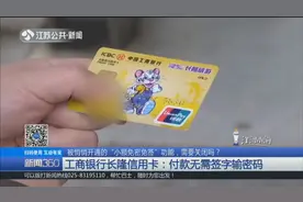 明明设置了密码，付钱时却不需要输入？“小额免密”被悄悄开通了视频封面