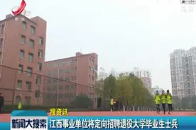 江西事业单位将定向招聘退役大学毕业生士兵视频封面