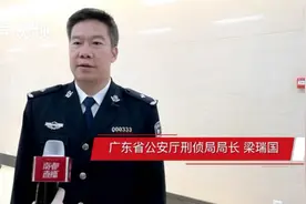 广东将组建扫黑除恶攻坚队深挖“高级黑”！刑侦局长透露重点工作视频封面