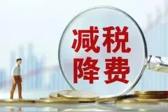 山东减税降费 为民营企业送出一份分量十足的“大礼包”视频封面