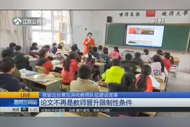 江苏省深化教师队伍建设改革，论文不再是教师晋升限制性条件！视频封面