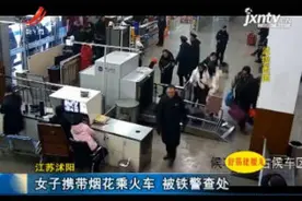江苏沭阳：女子携带烟花乘火车 被铁警查处视频封面