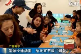 广西南宁：学做卡通汤圆 给元宵节添“可爱”