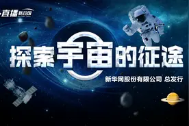 《直播联合国》丨第一位进入太空的宇航员是谁？视频封面