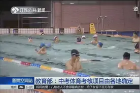 游泳即将纳入中考统一必考项目？教育部的回应来了！