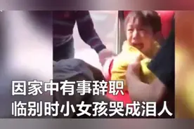 保姆阿姨要走，被照顾4年的孩子不舍大哭视频封面