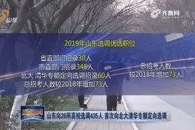 山东向26所高校选调435人，选调范围新增中国科学院大学！视频封面