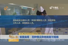 山东省医保局：四种情况异地就医可报销！看看都有哪些要求？视频封面