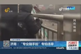 济南多人蹲点专拍违章，一单能挣20，警方：职业举报者不予奖励！视频封面