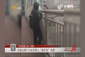 小伙天桥上“随手拍”违章，一条20元，司机破口大骂：你真缺德视频封面