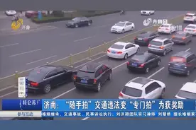 济南：“随手拍”交通违法变“专门拍”，小伙蹲点拍照为获奖励视频封面