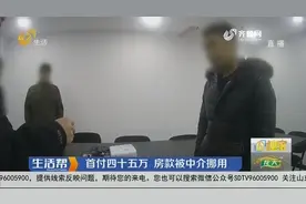 找中介首付四十五万，三个月过去还没过户？卖房：我还没收到钱视频封面