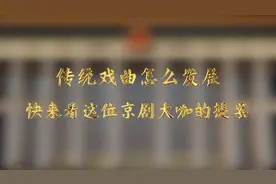 传统戏曲怎么发展？快来看这位京剧“大咖”的提案！视频封面