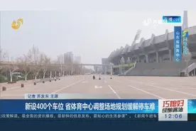 新设400个车位！山东省体育中心调整场地规划，缓解“停车难”视频封面