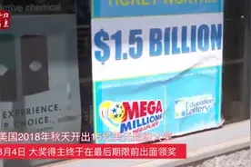 超级“锦鲤”！美国彩票大奖得主匿名领走8.77亿美元视频封面