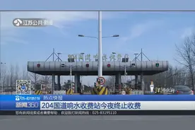 204国道响水收费站3月8日晚终止收费，21年的老站将退出历史舞台视频封面