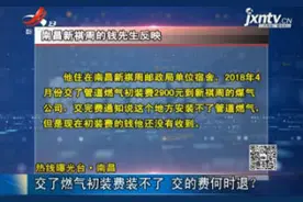 热线曝光台·南昌：交了燃气初装费装不了 交的费何时退？视频封面