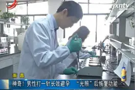 南昌：神奇！男性打一针长效避孕 ”光照“后恢复功能视频封面