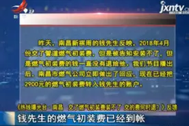 《热线曝光台·南昌 交了燃气初装费装不了 交的钱何时退？》反映：钱先生的燃气初装费已经到账视频封面