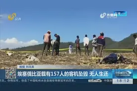 埃塞俄比亚载有157人的客机坠毁，无人生还，其中有8名中国公民视频封面