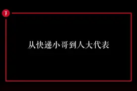 新青年 | 这个快递小哥把自己“寄”到了人民大会堂