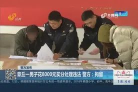 章丘一男子花8000元买分处理驾照违法扣分，警方：拘留！视频封面