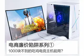 电商廉价陷阱系列：1000块不到的吃鸡电竞主机能用?图片