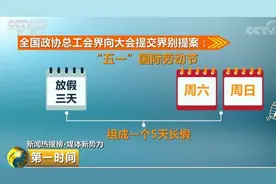 “五一”长假要恢复？理由充分！还有这些关于休假的方案图片