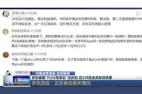 啥情况！京东被曝“PLUS专享价”无折扣，还比非会员价格贵？视频封面