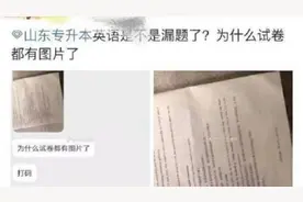 山东专升本疑似泄题，省考试院称已报案视频封面