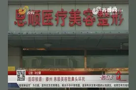 女子美容院做整形，结果鼻头坏死，上门讨说法还被“邻居”打了视频封面