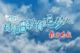 2019对话南京教育追梦人⑦|南京一中校长尤小平： 不争第一求唯一，让学生做最好的自己