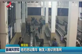 向塘：逃犯进站乘车 触发人脸识别落网视频封面