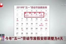 批准了！今年五一劳动节放假安排调整为4天，前后两个周日上班视频封面