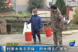 吉安泰和：村里水有农药味 用水得去厂里挑视频封面