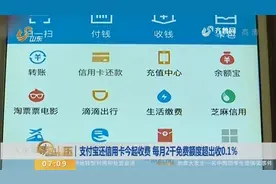 今天起，支付宝还信用卡将收取服务费了！这些平台还款仍免费