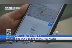南京“12345”微信平台开通了！效率更高，解决问题更方便！