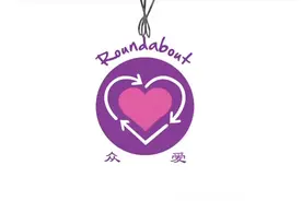 众爱成城——中国首家慈善商店的十年历程