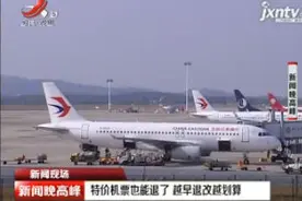 特价机票也能退了 越早退改越划算