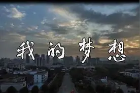 原创MV：《我的梦想》