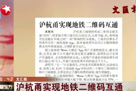 出游更方便！沪杭甬实现地铁二维码互通，“一码”跨城轻松乘地铁视频封面