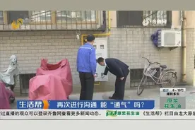 不事先商议，天然气管道被改造，业主拒绝交钱，被停供天然气视频封面