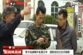 佛山：男子玩滑翔伞坠落江中 消防员经过出手相救视频封面